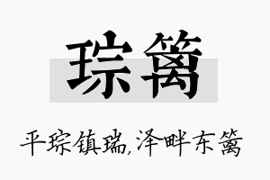 琮篱名字的寓意及含义