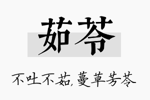 茹苓名字的寓意及含义