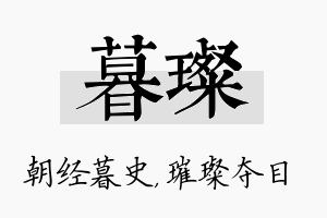 暮璨名字的寓意及含义