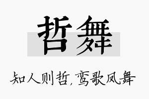 哲舞名字的寓意及含义