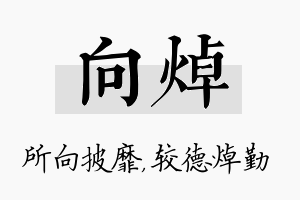 向焯名字的寓意及含义