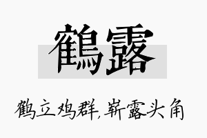 鹤露名字的寓意及含义