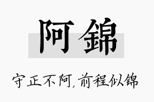 阿锦名字的寓意及含义