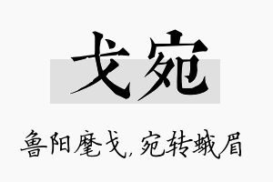 戈宛名字的寓意及含义