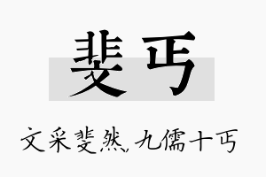 斐丐名字的寓意及含义