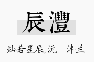 辰沣名字的寓意及含义