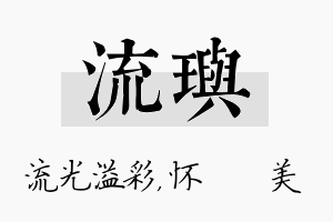 流玙名字的寓意及含义