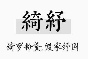 绮纾名字的寓意及含义