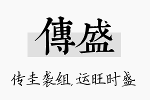 传盛名字的寓意及含义