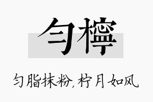 匀柠名字的寓意及含义