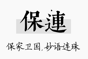 保连名字的寓意及含义