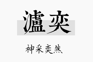 泸奕名字的寓意及含义