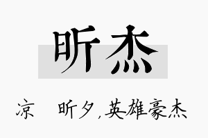 昕杰名字的寓意及含义