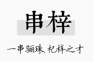 串梓名字的寓意及含义