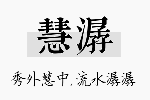 慧潺名字的寓意及含义