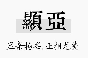 显亚名字的寓意及含义