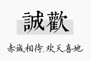 诚欢名字的寓意及含义