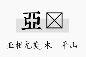 亚屾名字的寓意及含义