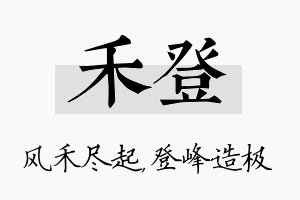 禾登名字的寓意及含义