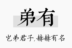 弟有名字的寓意及含义