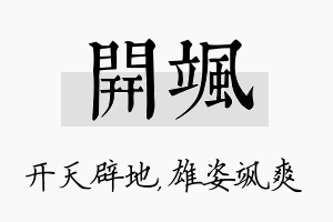 开飒名字的寓意及含义