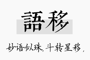 语移名字的寓意及含义