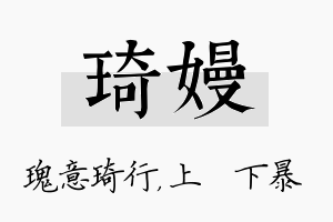 琦嫚名字的寓意及含义