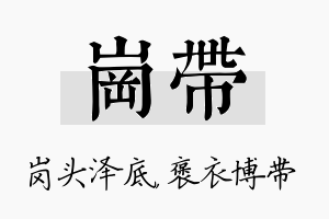 岗带名字的寓意及含义