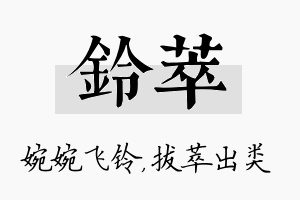 铃萃名字的寓意及含义