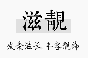 滋靓名字的寓意及含义