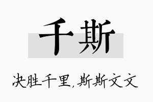 千斯名字的寓意及含义