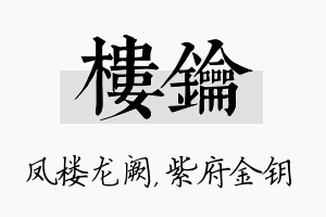 楼钥名字的寓意及含义