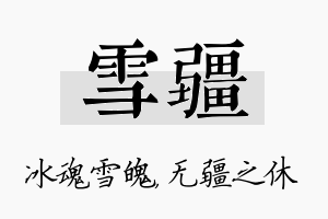 雪疆名字的寓意及含义