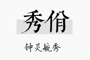 秀佾名字的寓意及含义