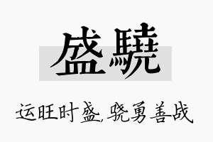 盛骁名字的寓意及含义