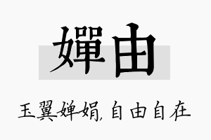 婵由名字的寓意及含义