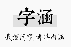 字涵名字的寓意及含义