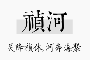 祯河名字的寓意及含义