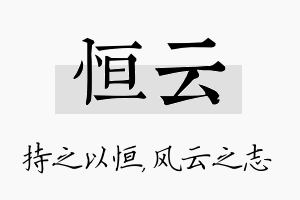 恒云名字的寓意及含义