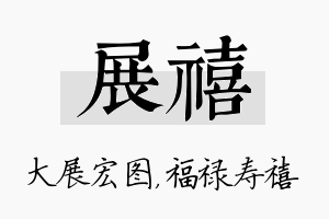 展禧名字的寓意及含义