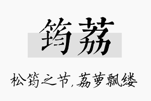 筠荔名字的寓意及含义