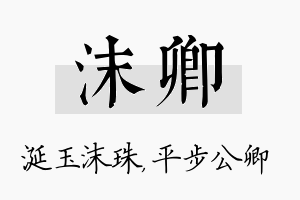 沫卿名字的寓意及含义