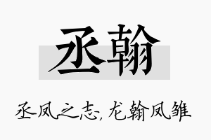 丞翰名字的寓意及含义