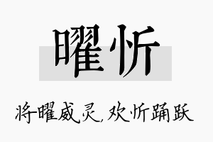 曜忻名字的寓意及含义