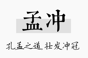 孟冲名字的寓意及含义