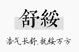 舒绥名字的寓意及含义