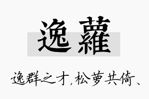 逸萝名字的寓意及含义