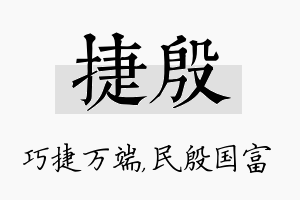 捷殷名字的寓意及含义