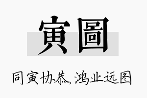 寅图名字的寓意及含义