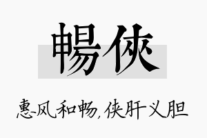 畅侠名字的寓意及含义